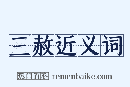 三赦近义词是什么意思的图片